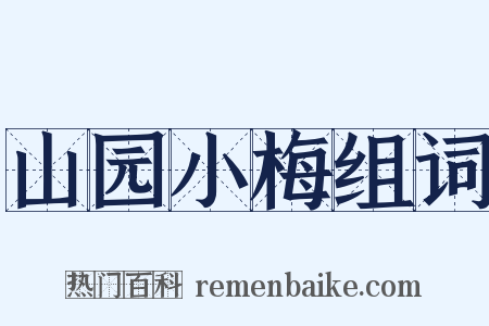 山园小梅组词是什么意思的图片